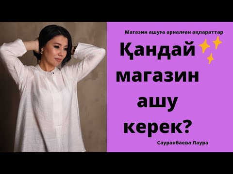 азық-түлік сатқан дұрыспа,киім