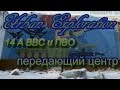 Запретные места Сибири, Сталк с Доджем, 14 Армия ВВС и ПВО, 41 дивизии, передающий центр