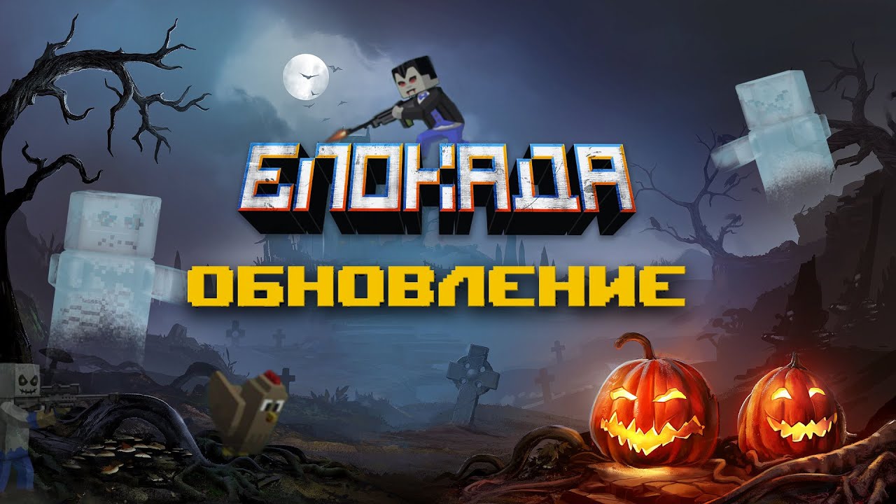 БЛОКАДА. Хэллоуин 2021.