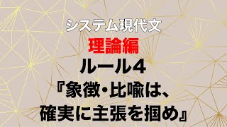 【出口のシステム現代文「バイブル編」】ルール４：象徴・比喩は、確実に主張をつかめ