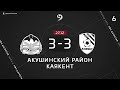 АКУШИНСКИЙ РАЙОН 3-3 КАЯКЕНТ ОБЗОР МАТЧА