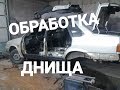 Обработка СКРЫТЫХ ПОЛОСТЕЙ.Ваз 2115 антикор