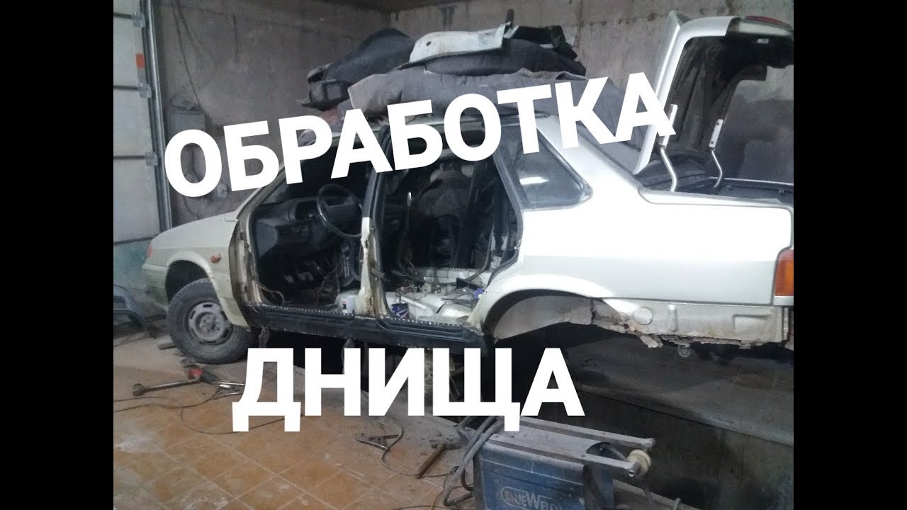 Обработка СКРЫТЫХ ПОЛОСТЕЙ.Ваз 2115 антикор - YouTube