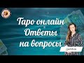 Таро онлайн 27.11.23 -18-21 Дарина Туслова