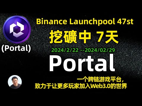 portal 幣安第47期新幣挖礦項目挖礦進行中7天趕快 一个跨链游戏平台，致力于让更多玩家加入Web3.0的世界