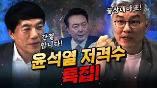 살벌한 조합 이성윤&최강욱 “반드시 끝장내겠습니다!”