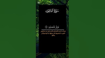 سورة الماعون #القرآن_الكريم #اكتب_شيء_تؤجر_عليه #capcut #CapCut #viral #foryou #fyp #quran