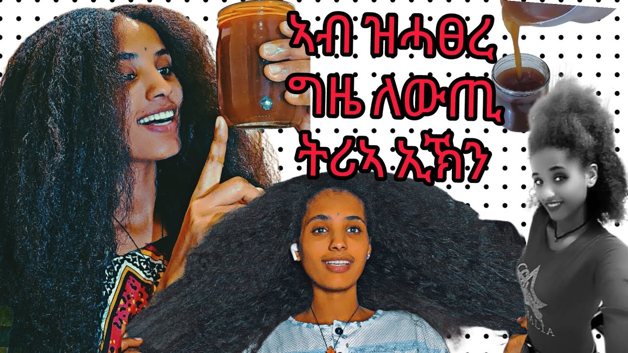 እመናኒይ ኣብ ዝሓፀረ ግዜ  ፀጉርኽን   ክልወጥ እዩ