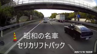 ドラレコ映像 昭和の名車 セリカリフトバック