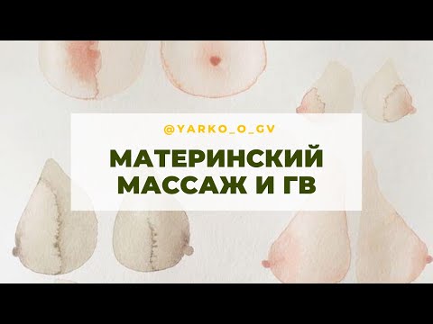 Материнский массаж и ГВ