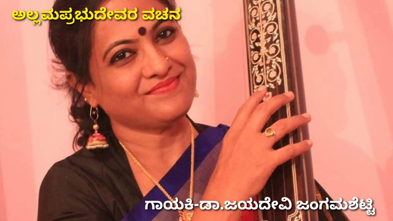 ಪ್ರಣತೆಯಿದೆ ಬತ್ತಿಯಿದೆ ಅಲ್ಲಮಪ್ರಭುದೇವರ ವಚನ ಡಾ.ಜಯದೇವಿ ಜಂಗಮಶೆಟ್ಟಿ