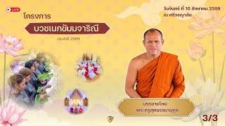 อบรมเนกขัมมจาริณี 10/8/69