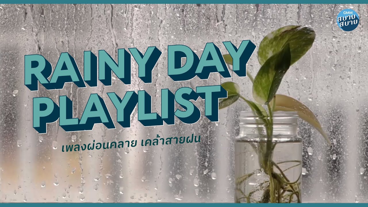 RAINY DAY PLAYLIST | เพลงผ่อนคลาย เคล้าสายฝน