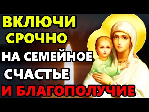 ВКЛЮЧИ СРОЧНО ЭТУ МОЛИТВУ НА СЧАСТЬЕ И БЛАГОПОЛУЧИЕ! Сильная Молитва Богородице. Православие