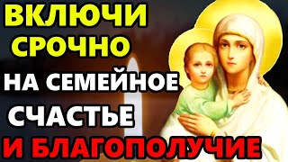 ВКЛЮЧИ СРОЧНО ЭТУ МОЛИТВУ НА СЧАСТЬЕ И БЛАГОПОЛУЧИЕ! Сильная Молитва Богородице. Православие