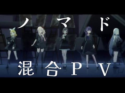 ノマド　6ユニット混合