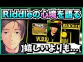 【APEX】Riddleに入った心境を語る456の全てを背負う漢【ゆきお/切り抜き】