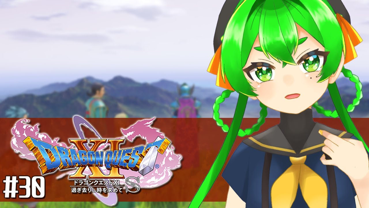 【DQ11S】終わりに向けてサブクエやっていく女🗡#30　※ネタバレ注意【ドラゴンクエストXI  過ぎ去りし時を求めて S】