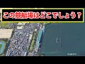 競艇場を上空から見た写真を見て、競艇場の名前をお答えください