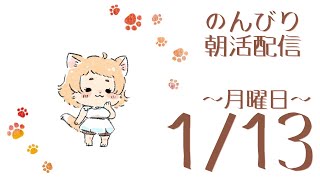 【朝活】おはわんにゃ☀のんびり描いてこうね🎨🐾【お絵描き】