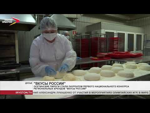 Осетинские пироги стали лауреатом первого национального конкурса региональных брендов «Вкусы России