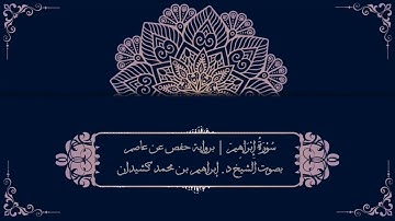 سورة إبراهيم برواية حفص عن عاصم | بصوت الشيخ د. إبراهيم بن محمد كشيدان