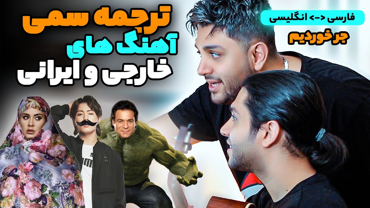 ترجمه سمی اهنگ های خارجی و ایرانی - فارسی به انگلیسی و برعکس - جر خوردیم از خنده