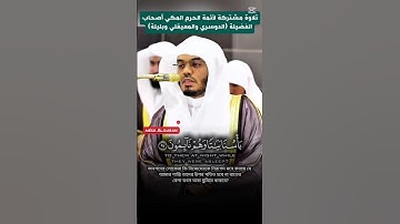 أَفَأَمِنَ أَهْلُ الْقُرَىٰ || تلاوة مشتركة لأىمة المسجد الحرام أصحاب الفضيلة (الدوسري، المعيقلي