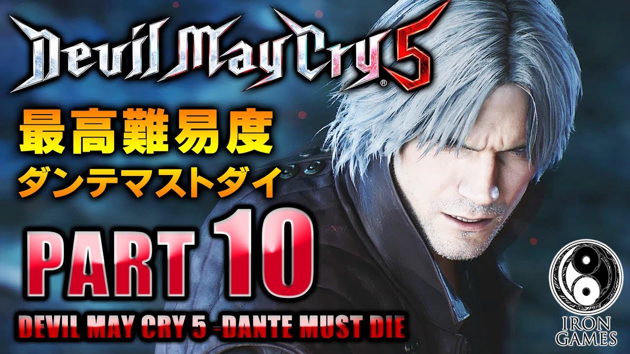 10 ダンテマストダイ Dmc5 最高難易度dmd 全ミッションsランク到達の旅 ミッション10攻略 デビルメイクライ5 Youtube
