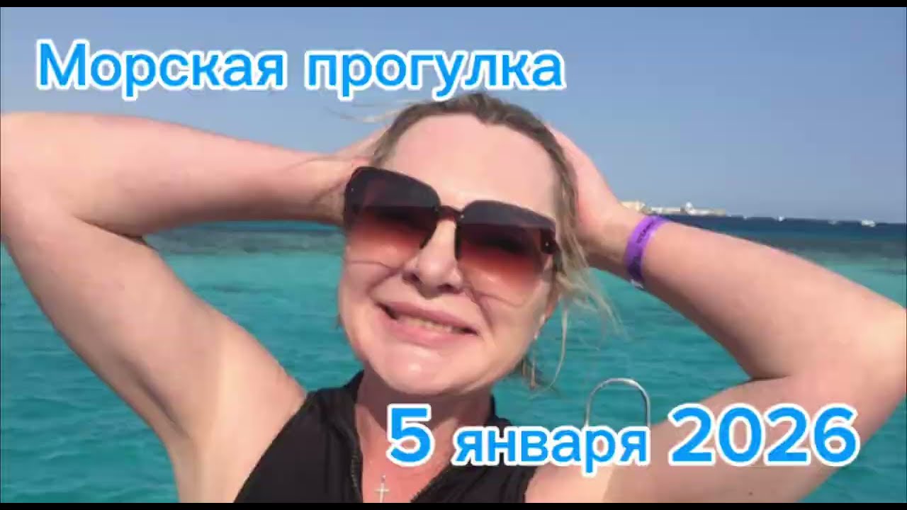 Морская прогулка 05.01.2026 из Хургады,остров Хола-хола
