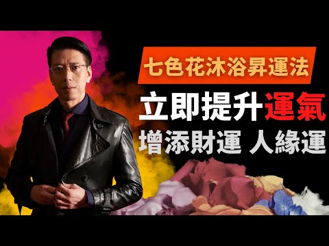 創造幸福人生  4. 【七色花沐浴昇運法】七天立即提昇好運氣!吸引貴人客戶,職場銷售佣金爆數!提昇人緣財運!擴展人際網絡!娛樂事業及生意銷售者必備之秘法![聲師傅教室](中字)