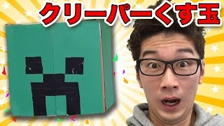 巨大クリーパーくす玉作ってみた！【マインクラフト】
