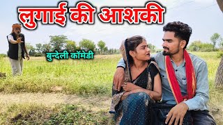 लुगाई की आशकी । Lugai ki Aashiqui । बुन्देली कॉमेडी । Rajapur Comedy