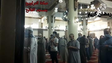 تلاوة رائعة صلاة التراويح من مسجد الفاتح بشبرا الخيمة  ما تيسر من سورة الأعراف(كل عام وانتم بخير)