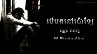 បើបងនៅប៉ោឡែ ~ Ber Bong Nov Por Lae ~ វណ្ណា ពិសិដ្ឋ​ ~ Music Empire