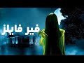اعلان مسلسل فير فايلز زي الوان