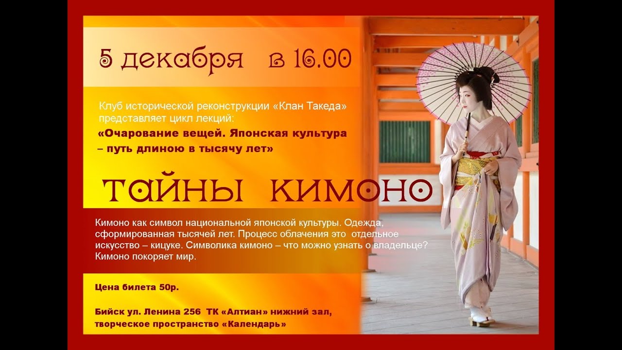 "Тайны кимоно. Онлайн-лекция". Начало в 16-00. Время новосибирское!