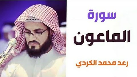١٠٧.سورة الماعون/ الشيخ رعد محمد الكردي
