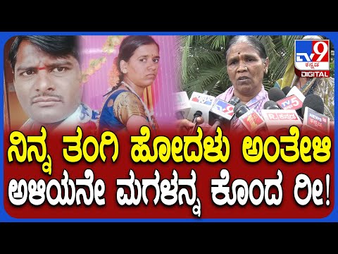 Belagavi Incident: ಗಂಡನೇ ಹೆಂಡ್ತಿಯನ್ನ ಕೊಂದು ಕಥೆ ಕಟ್ಟಿದ್ನಾ? ಅಳಿಯನ ವಿರುದ್ಧ ಹೆತ್ತಮ್ಮನ ಆರೋಪ ಏನು?| #TV9D