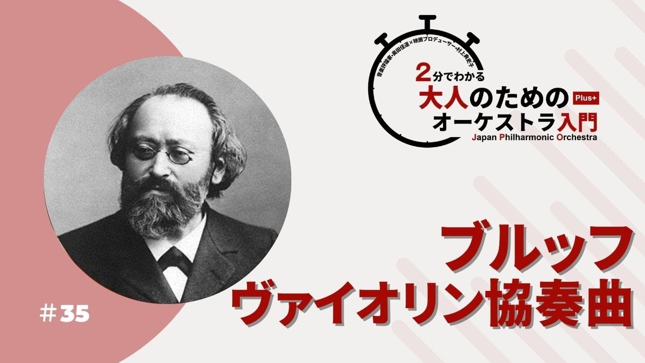 2分でわかる大人のためのオーケストラ入門Plus＋ ＃35【ブルッフの