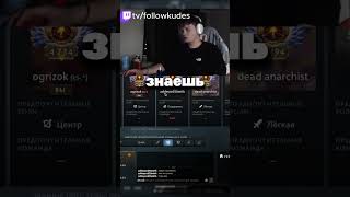 Точно не стримснайпер tg: kudeezy #рекомендации #рек #dota2 #cs2 #followkudes