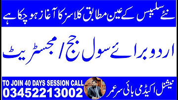 COMPLETE REVISED SYLLABUS OF URDU FOR CIVIL JUDGE/ MAGISTRATE LHC, URDU LEGAL TERMS, LECTURE  1