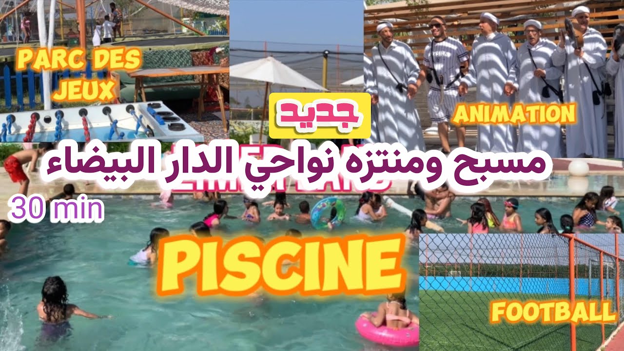 جديد مسبح ومنتزه zimer land القريب من الدار البيضاء والمحمدية