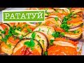 Как готовить РАТАТУЙ? Рецепт блюда, КАК В МУЛЬТФИЛЬМЕ!