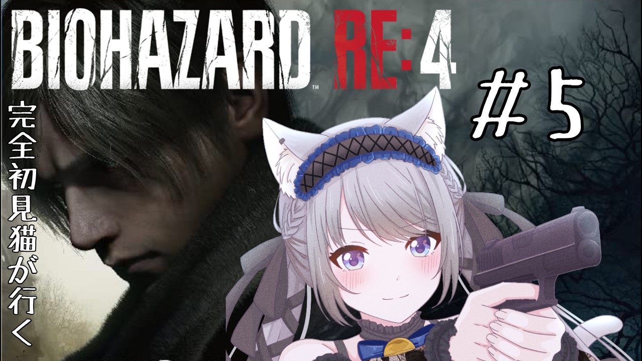 【新人Vtuber】寄生体プラーガを取り除きたい！！！【バイオハザードRE:4】