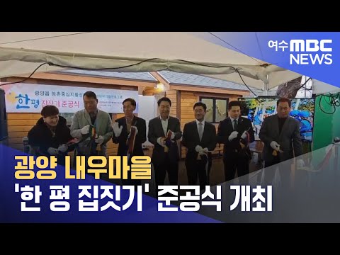 광양 내우마을 &amp;#39;한 평 집짓기&amp;#39; 준공식 개최 (231217일/뉴스데스크)