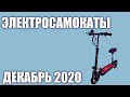 ТОП—7. Лучшие электросамокаты 2020 года. Рейтинг на Сентябрь!