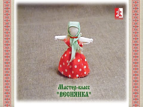 Народная кукла. Мастер-класс кукла ВЕСНЯНКА