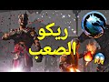 مورتال كومبات 1 ريكو ابو ريحه قابلت اجنبي سعودي ضد تركي 