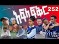 አፍላ ፍቅር 252 School Life ስኩል ላይፍ 